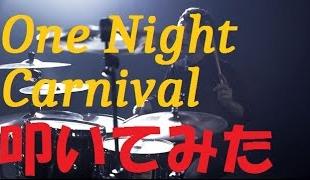 【氣志團】One Night Carnival【叩いてみた】