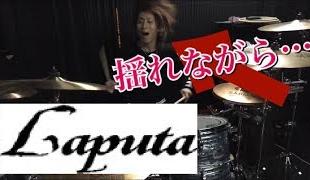 【Laputa】「揺れながら…」叩いてみた【ドラム】